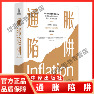 冯毅 史蒂夫福布斯 股票债券房地产货币金融危机黄金资产贬值通货膨胀通胀螺旋与衰退经济财务生存应急手册书籍 通胀陷阱 现货速发