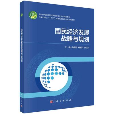 国民经济发展战略与规划