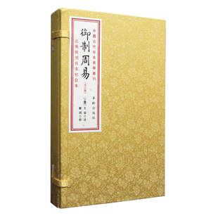 【现货正版】全3册御制周易 武英殿刻仿宋相台本 宣纸线装1函 繁体竖排（三国）王弼注 周易全书 大全 易经易传华龄出版社