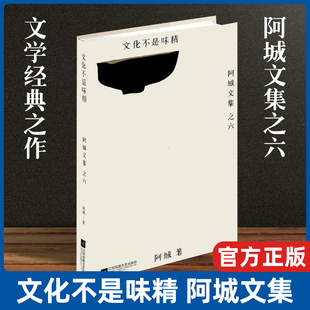 现货正版 显示了阿城先生浩瀚惊人 阿城文集6 知识范畴 散文随笔集分为文化 绘画与摄影 电影 人物等部分 音乐 文化不是味精