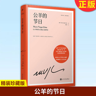【正版】公羊的节日小说文学书籍 诺贝尔文学奖得主巴尔加斯略萨长篇政治小说结构现实主义小说 与霍乱时期的爱情略萨作品