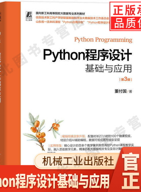 Python程序设计基础与应用 第3版 董付国 9787111799627 机械工业出版社 教材