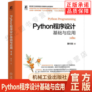 Python程序设计基础与应用 第3版 董付国 9787111799627 机械工业出版社 教材