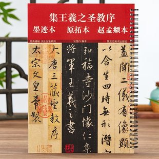 集王羲之圣教序墨迹本原拓本赵孟頫临本附简体旁注唐原碑原帖经典合集系列怀仁集王羲之书集字大唐三藏圣教序行书毛笔书法临摹字帖