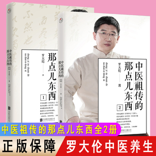 【现货正版】全套2册中医祖传的那点儿东西1+2  中医祖传的那点东西 罗大伦 家庭医生 中医养生保健书籍 健康 家庭好医生