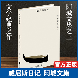 文化不是味精 威尼斯日记系列畅销书 阿城文集散文随笔 孩子王 树王 棋王 常识与通识 闲话闲说 脱腔 威尼斯日记 现货速发