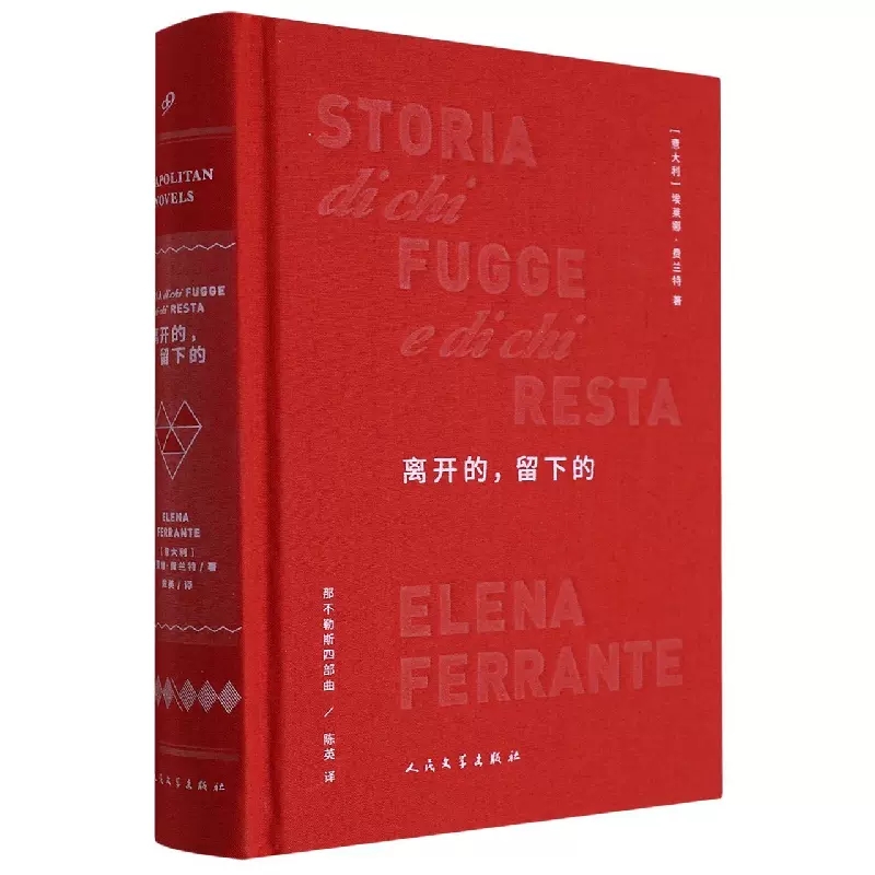 离开的留下的精装版那不勒斯