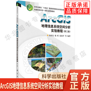 【现货正版】ArcGIS地理信息系统空间分析实验教程 第三版第3版 汤国安 杨昕 张海平等编 科学出版社 9787030702159