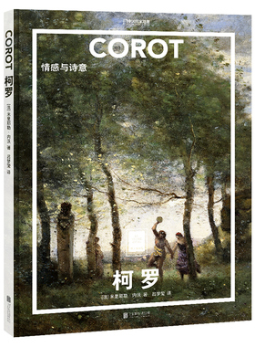 【现货正版】 柯罗情感与诗意 米里耶勒内沃著吕梦莹译绘画大师 值得收藏画册一套书看懂世界名画 在纸上美术馆中变身艺术达人书籍