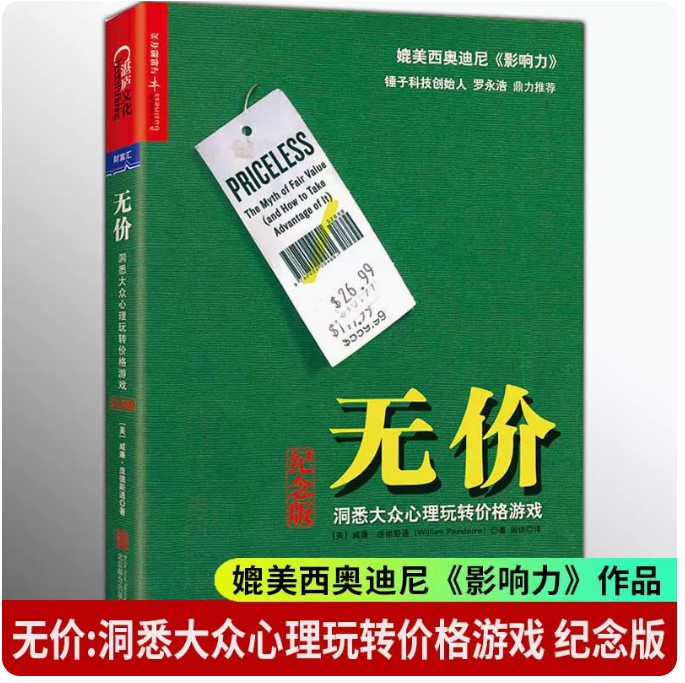 正版包邮 无价 洞悉大众心理玩转价格游戏 纪念版 威廉庞德斯通 罗永浩推荐 闾佳译 经济管理 财经企业 营销管理