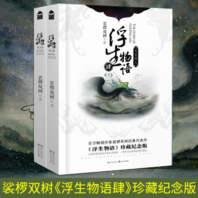 【现货正版】全套2册浮生物语小说4上+下 裟椤双树著知音漫客漫画古风玄幻小说全套全集连载哑舍龙族同类书籍周边正版五上下5