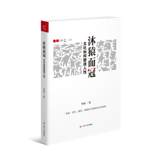 沐猿而冠文化如何塑造人性 现货正版