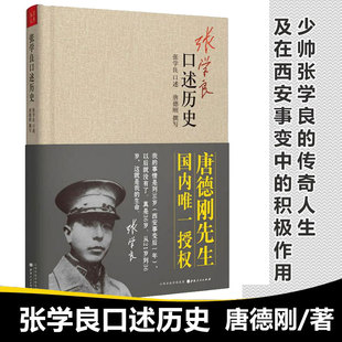 【现货正版】张学良口述历史 精装 唐德刚著 少帅张学良的传奇人生及在西安事变中的积极作用 中国近代史 张学良书籍 张学良自传