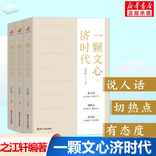 与时代肝胆相照 社 全套3册 浙江人民出版 浙江宣传说人话切热点有态度 笔墨当随时代 编著 之江轩 一颗文心济时代 现货正版