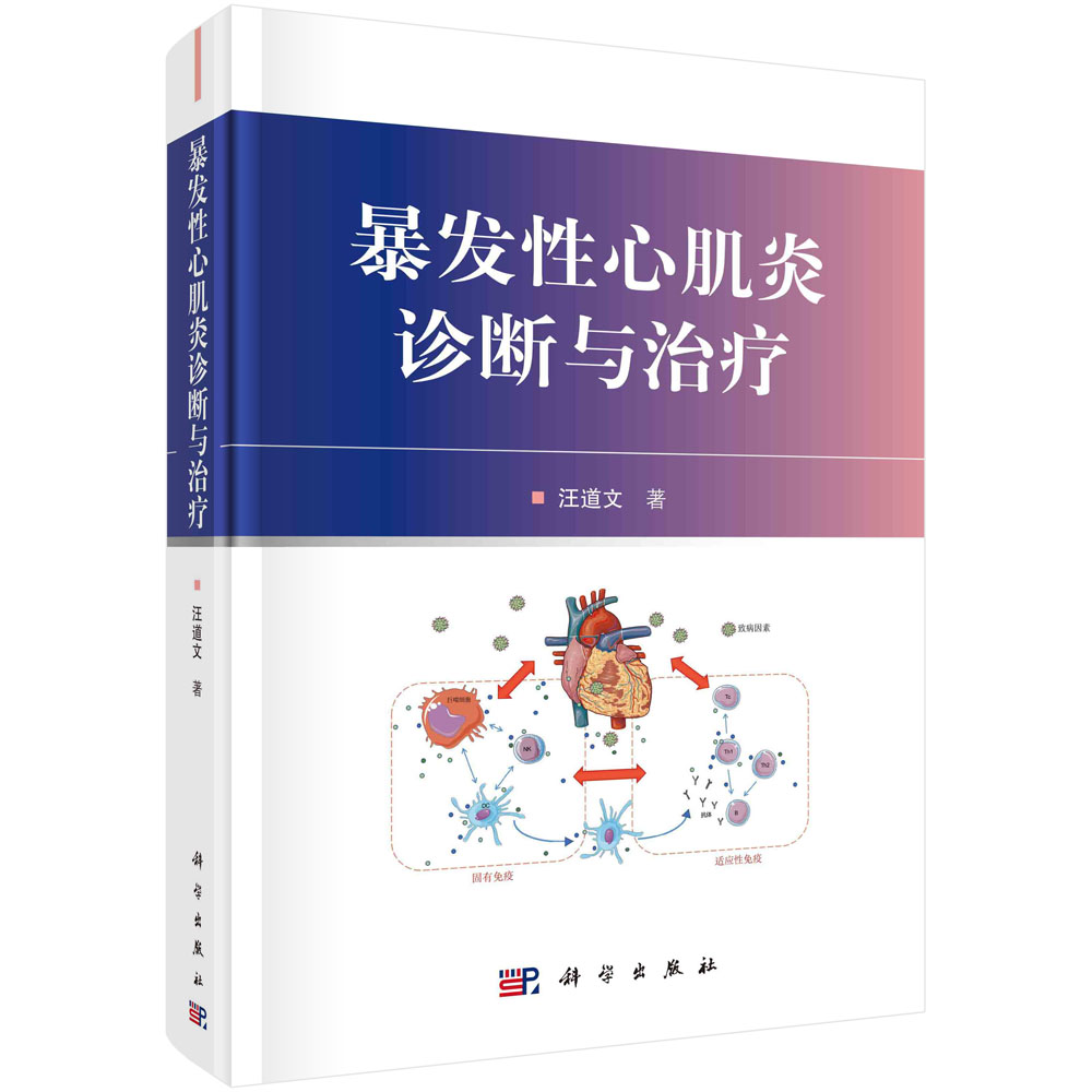 暴发性心肌炎诊断与治疗/汪道文