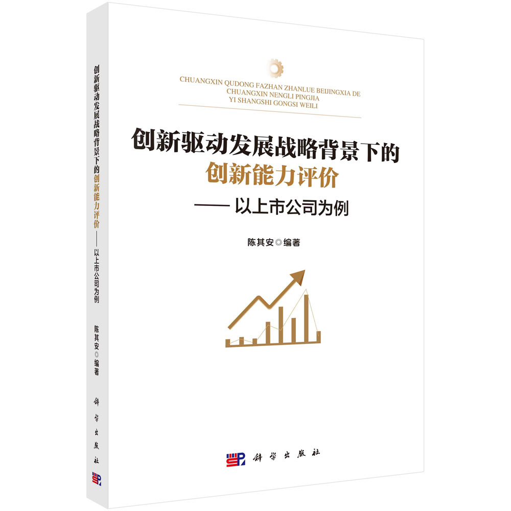 创新驱动发展战略背景下的创新能力评价--以上市公司为例/陈其安