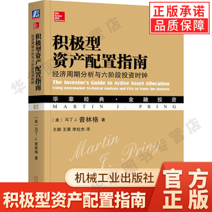 积极型资产配置指南 经济周期分析与六阶段投资时钟 马丁 普林格 华章经典 金融投资 机械工业出版社