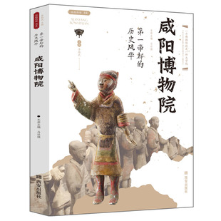 【现货正版】咸阳博物院丝路物语系列第一帝都的历史风华文物通识读本文物考古书