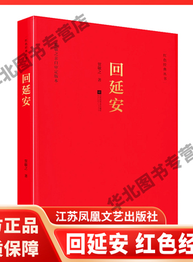 回延安红色经典贺敬之著当代文学作品经典精选文学诗歌名家经典书籍