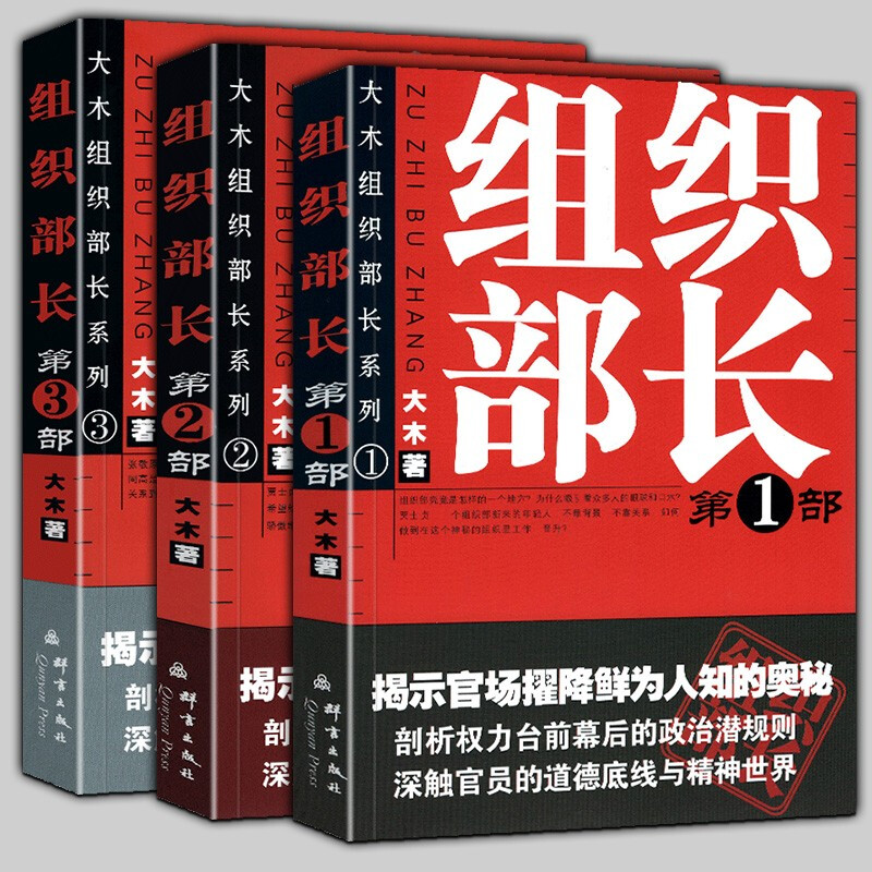 组织部长小说全套3册 大木 著 第一二三部 官场小说组织部长前传 问鼎胜算运途同类小说 何常在 官场笔记 当代官场职场小说