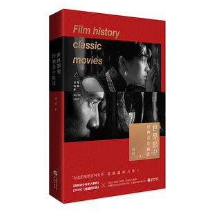 【现货正版】世界影史经典名片精读 葛颖著 世界电影史 电影史 中外电影史 电影史理论与实践 西方电影史概论 经典电影书籍