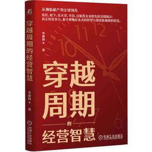 穿越周期的经营智慧 李康林 企业经营管理 企业创新 企业战略 可持续发展 创新 全球化 竞争力 机械工业出版社