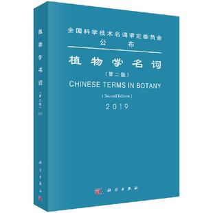 植物学名词（第二版）