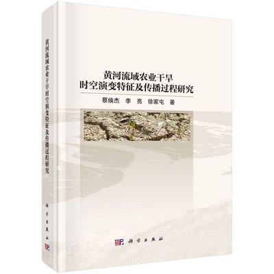 黄河流域农业干旱时空演变特征及传播过程研究