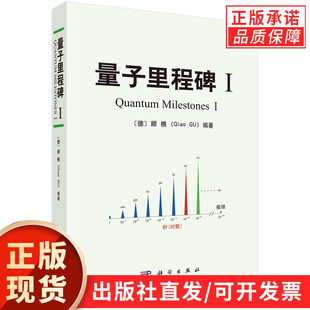 【现货正版】量子里程碑I （德）顾樵 编著 科学出版社 正版书籍 量子与黑体辐射 量子世界的不确定性测不准原理 量子隧穿