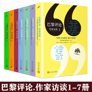 作家访谈诗人女性全集外国文学现当代村上春树斯蒂芬金马尔克斯国外纪实人物传记小说书籍 巴黎评论作家访谈1234567 正版 全套7册