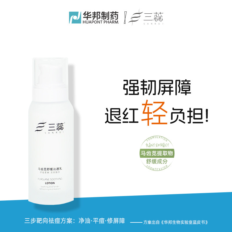 三蕊马齿苋舒缓沁透水乳