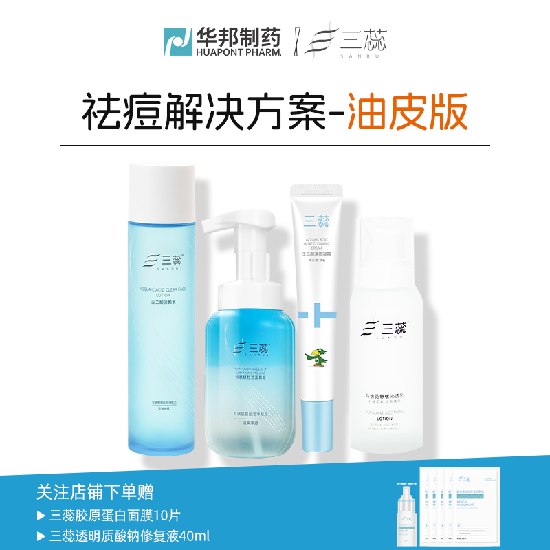三蕊三蕊【祛痘解决方案】针对干/油皮祛痘保湿控油套组
