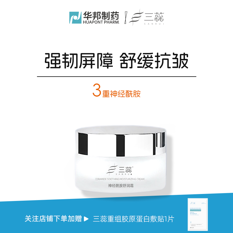三蕊神经酰胺舒润面霜