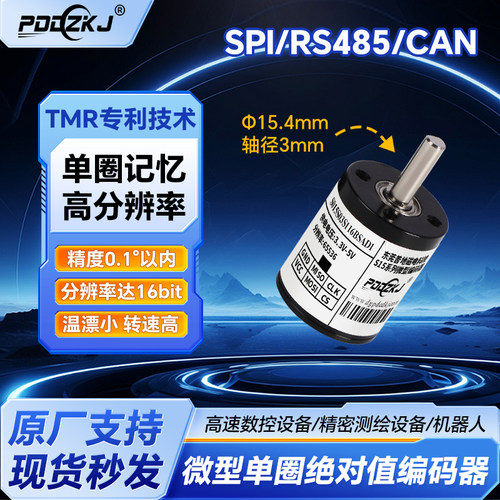 单圈记忆微型编码器SPI绝对值485