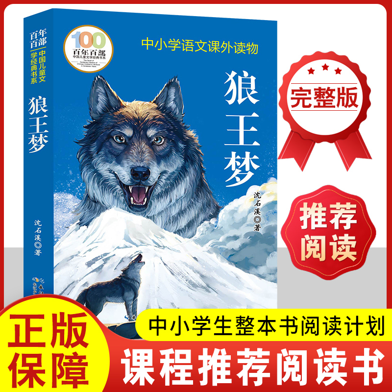 狼王梦沈石溪正版百年百部中国儿童文学经典书系三四五六年级小学生阅读书籍寒假暑期推荐书目上册必读课外书全集完整版非注音版