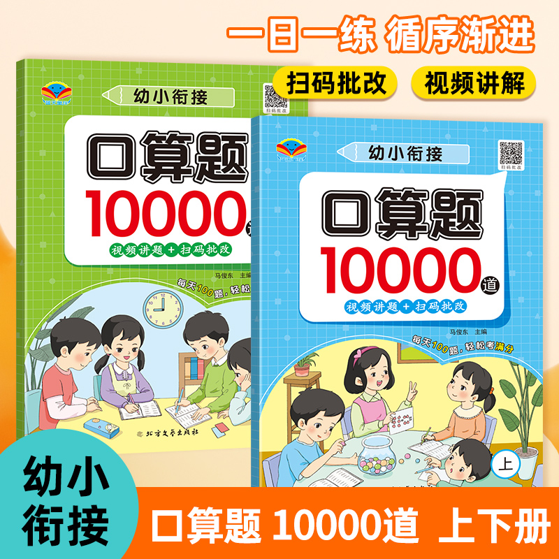 幼小衔接数学口算10000题天天练口算题卡扫码批改视频讲题幼儿学前班数学教材专项训练20/100以内加减法心算速算每天一练强化训练