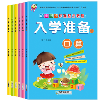 全套6册入学准备幼小衔接语文数学教材一日一练整合幼儿园大班升一年级暑假作业英语拼音学前 幼升小衔接测试卷学前班拼音拼读训练