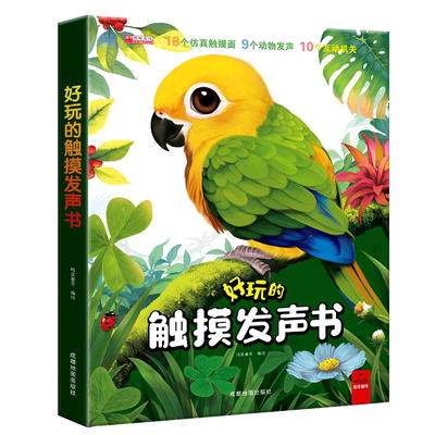 【抖音同款】好玩的触摸发声书 会说话的早教有声书幼儿绘本点读婴儿手指书籍0一3岁早教书 会发生声的触摸书宝宝的第一本触摸书