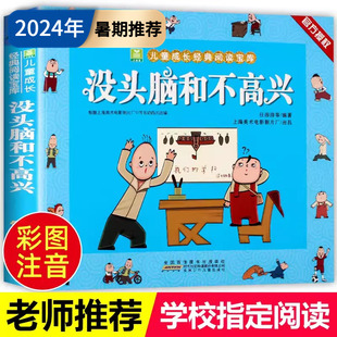 没头脑和不高兴注音版 小学生3 书二年级必读课外阅读书籍任溶溶著 10岁一年级二三年级儿童成长漫画阅读物绘本 彩图正版