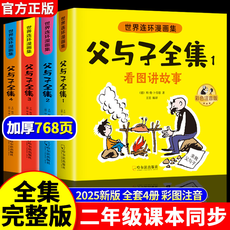 完整版768页】父与子书全集彩图注音版小学生一年级二年级上下册阅读课外书必读正版的书籍幼儿园儿童绘本3到6岁以上4-5带拼音漫画,书籍/杂志/报纸,儿童文学,淘宝优惠券,粉丝福利购,淘宝优惠卷
