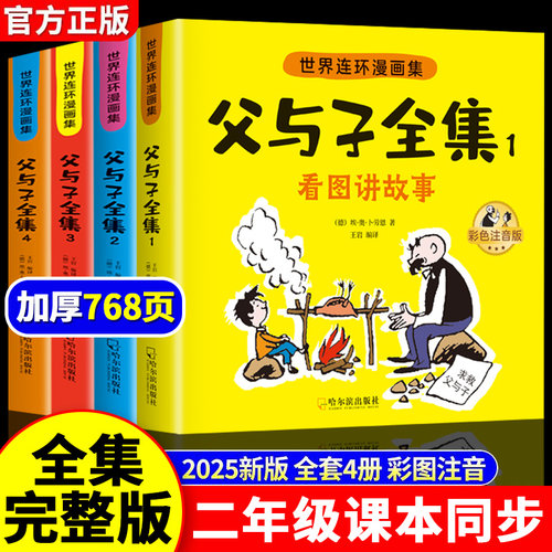 完整版768页】父与子书全集彩图注音版小学生一年级二年级上下册阅读课外书必读正版的书籍幼儿园儿童绘本3到6岁以上4-5带拼音漫画