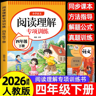 课内+课外】四年级语文阅读理解专项训练上下册每日一练语文人教版公式法答题技巧练习题小学课外强化训练4年级答题技巧书同步练习
