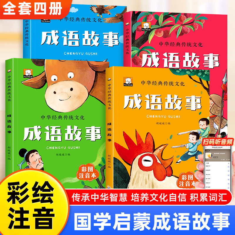 成语故事大全小学生版彩图注音版一年级二年级三年级课外书阅读中华传统文化成语故事儿童绘本大字彩图小学生成语故事书籍正版