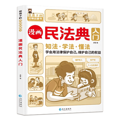 民法典入门漫画版 第3版儿童版  写给孩子的第一本法律知识启蒙书正版书籍小学生司法解释图解日常生活法律法规初学者入门