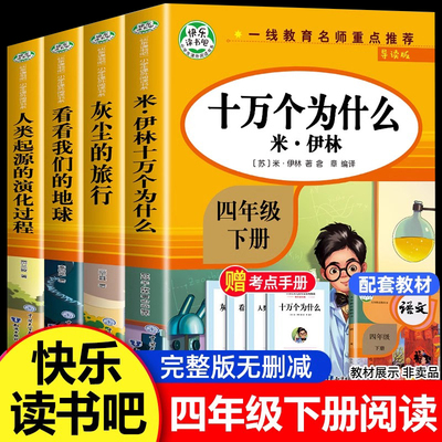 快乐读书吧四年级下册教材必读课外书正版十万个为什么 灰尘的旅行 看看我们的地球 人类起源的演化过程人教版4年级下学期阅读书目