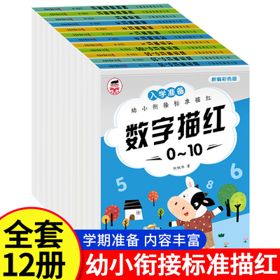 数字描红本幼小衔接练字帖幼儿园0到100每日一练儿童数字描红1-10学前班小中班大班幼儿练习册全套数学启蒙教材专项训练写字练字本