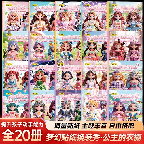 公主的衣橱diy换装贴纸玩具梦幻贴纸换装秀2-6岁安静书女孩贴贴画
