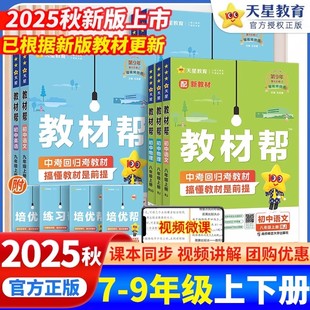 初一二三教材解读课本辅导书教辅26春 初中教材帮七八九年级上册下册语文数学英语政治地理生物化学物理人教版 2025秋新版 现货