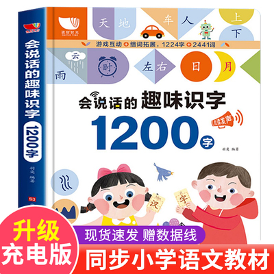 会说话的趣味识字1200字幼儿认字神器早教有声读物学前儿童看图识字书手指点读发声书挂本象形卡片宝宝3000字识字大王启蒙书籍