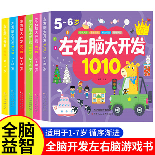 7岁儿童全脑开发思维逻辑训练书幼儿园小班中班大班宝宝数学启蒙认知益智图书籍老师推荐 左右脑智力大开发1 4周岁5 1010题 2到3